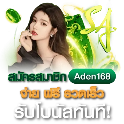 app เอเดน168